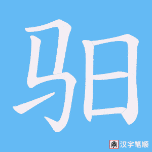 驲字笔顺图