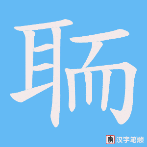 聏字笔顺图