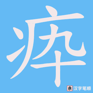 疩字笔顺图