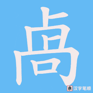 卨字笔顺图
