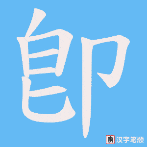 卽字笔顺图