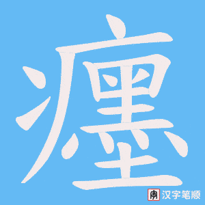 癦字笔顺图