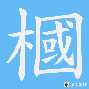 槶字笔顺图