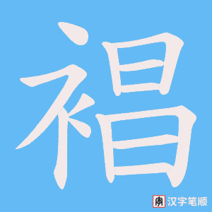 裮字笔顺图