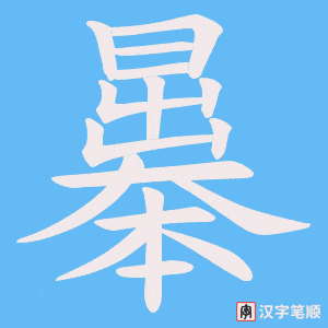 曓字笔顺图