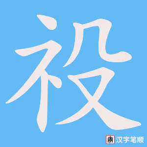祋字笔顺图