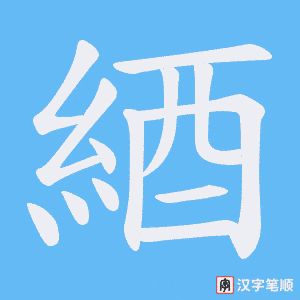 綇字笔顺图