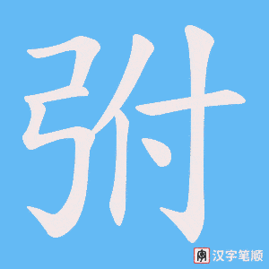 弣字笔顺图