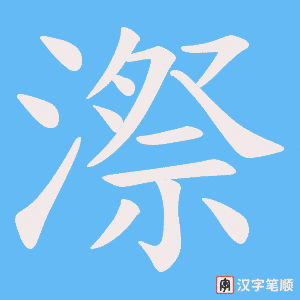 漈字笔顺图