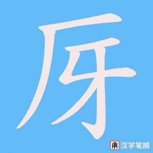 厊字笔顺图