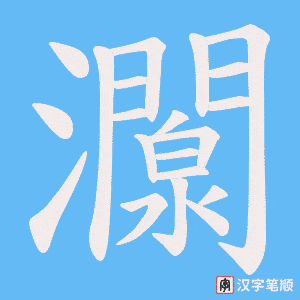灁字笔顺图