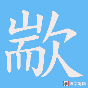 歂字笔顺图