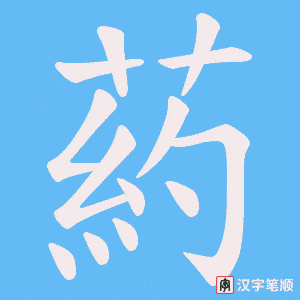 葯字笔顺图