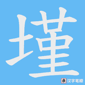 墐字笔顺图