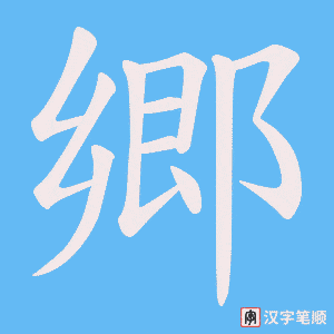 郷字笔顺图