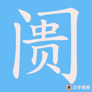 阓字笔顺图