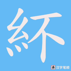 紑字笔顺图