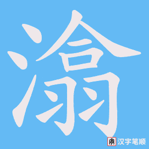 潝字笔顺图