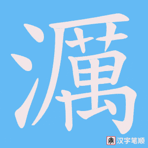 濿字笔顺图