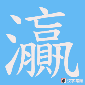 灜字笔顺图