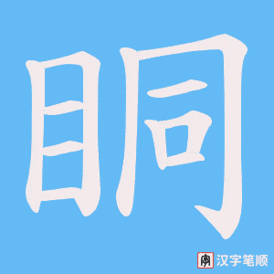 眮字笔顺图
