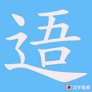 逜字笔顺图