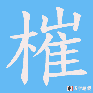 槯字笔顺图