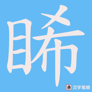 睎字笔顺图