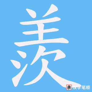 羨字笔顺图
