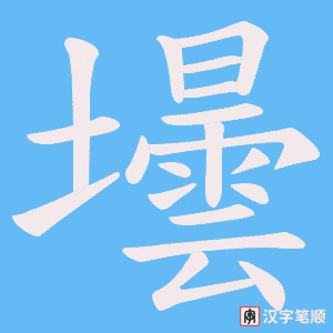 壜字笔顺图
