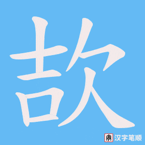 欯字笔顺图