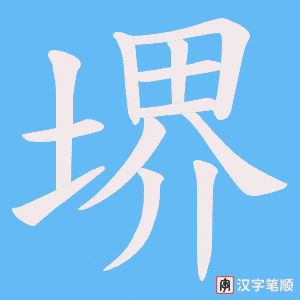 堺字笔顺图