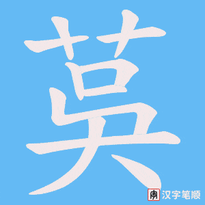 茣字笔顺图