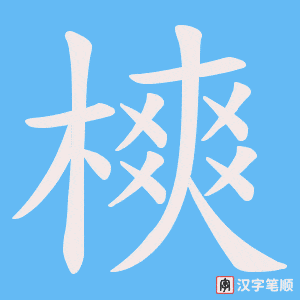 樉字笔顺图