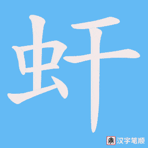虷字笔顺图