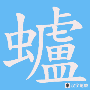 蠦字笔顺图