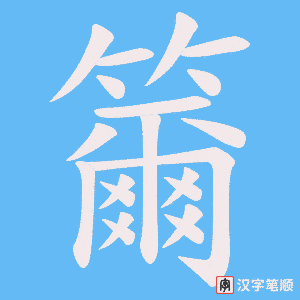 籋字笔顺图
