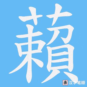 藾字笔顺图