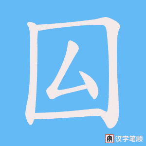 囜字笔顺图