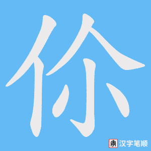 伱字笔顺图