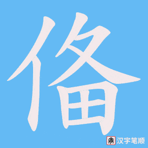 俻字笔顺图
