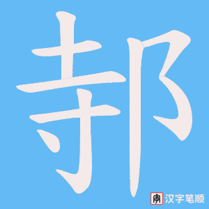 邿字笔顺图