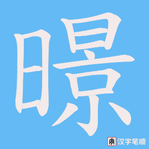 暻字笔顺图