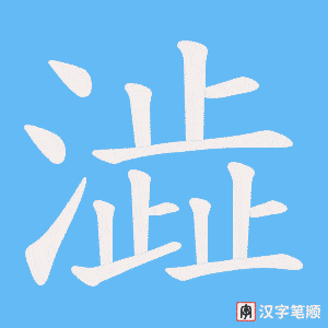 澁字笔顺图