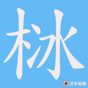 栤字笔顺图