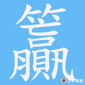 籯字笔顺图