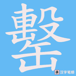 罊字笔顺图