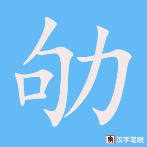 劬字笔顺图