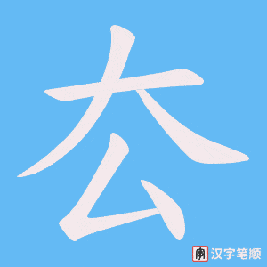 厺字笔顺图