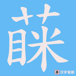蔝字笔顺图